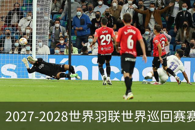 2027-2028世界羽联世界巡回赛赛历公布 27年起采用3X15分制