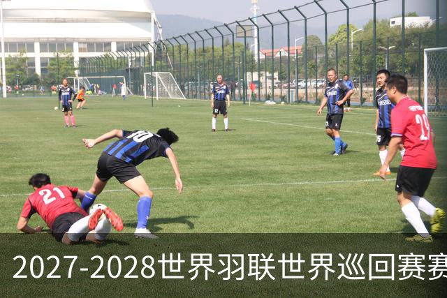 2027-2028世界羽联世界巡回赛赛历公布 27年起采用3X15分制