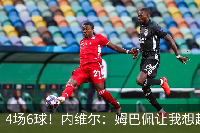 4场6球！内维尔：姆巴佩让我想起大罗，他已站在传奇殿堂的门槛上