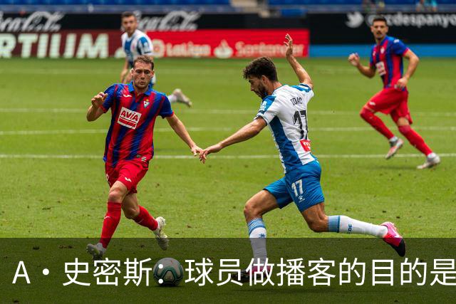 A·史密斯：球员做播客的目的是想消除媒体行业并扮演受害者