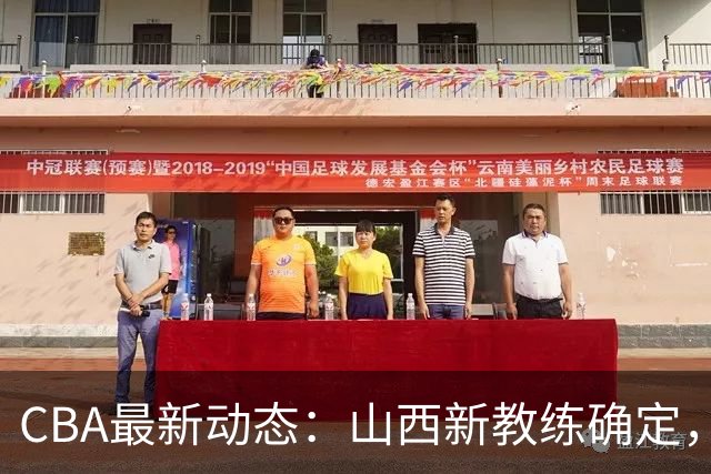 CBA最新动态：山西新教练确定，胡明轩膝伤未愈，刘晓宇重返北控担任助教