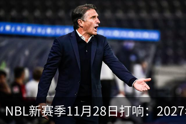NBL新赛季11月28日打响：2027年4月7日前决出冠军
